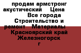 продам армстронг акустический  › Цена ­ 500.. - Все города Строительство и ремонт » Материалы   . Красноярский край,Железногорск г.